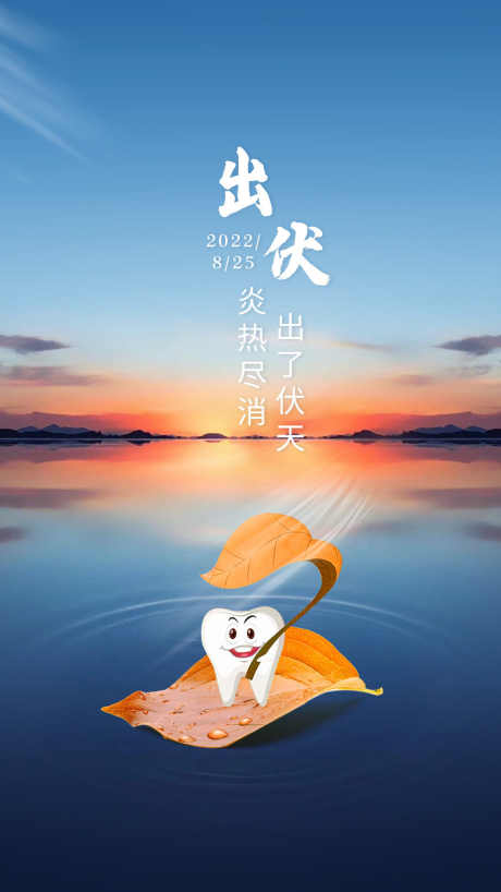 口腔三伏天海报_源文件下载_PSD格式_1080X1920像素-牙齿,口腔,三伏天-作品编号:2025070714436953-志设-zs9.com