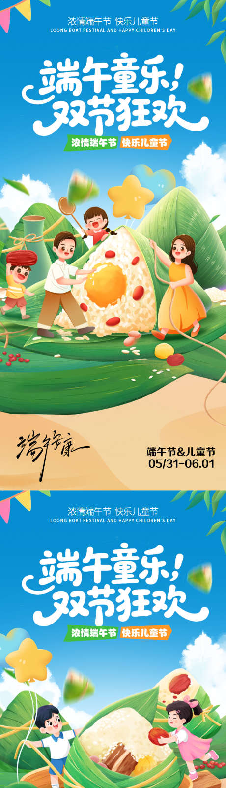端午六一同乐_源文件下载_PSD格式_1125X2436像素-儿童节,包粽子,亲子-作品编号:2025052613062159-志设-zs9.com