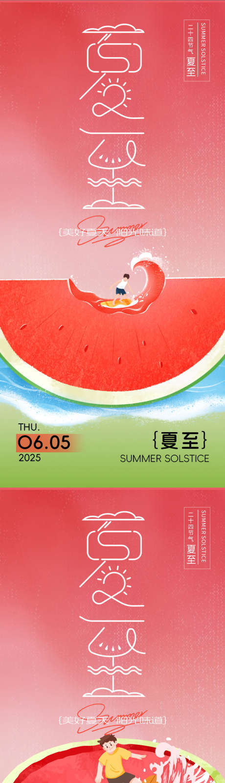 夏至节气西瓜海报_源文件下载_PSD格式_1125X2436像素-清凉夏至,夏至西瓜,夏至节气-作品编号:2025052612245558-志设-zs9.com