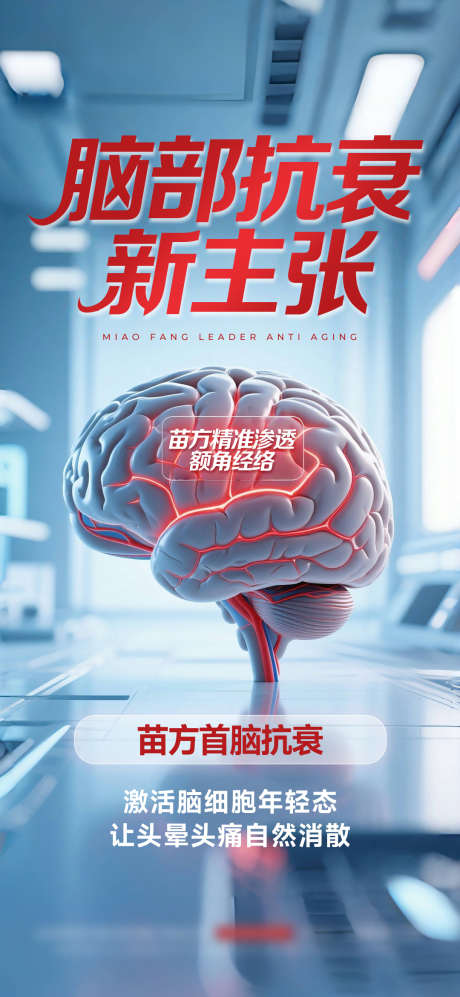 脑部抗衰海报_源文件下载_PSD格式_1080X2340像素-脑抗衰,创意,工程-作品编号:2025052612349802-志设-zs9.com