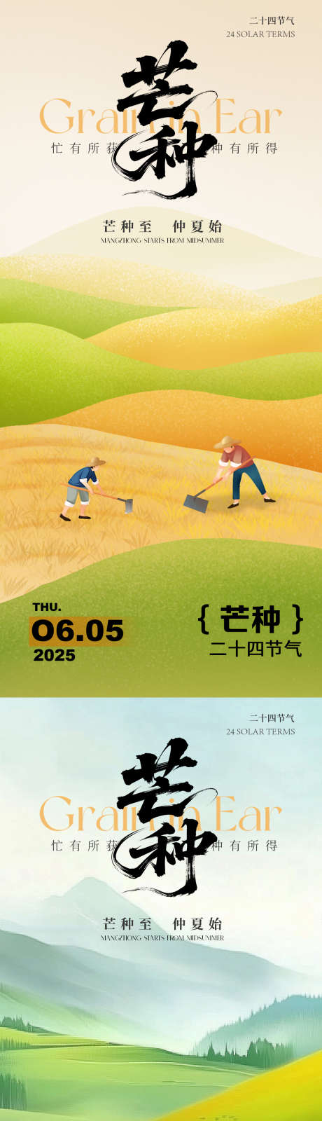 芒种节气海报_源文件下载_PSD格式_1125X2436像素-二十四节气,节气,芒种节气-作品编号:2025052612374509-志设-zs9.com