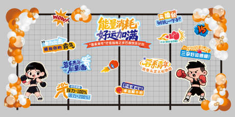 有氧活动美陈_源文件下载_CDR格式_2876X1441像素-美陈,活动设计,青年趣味-作品编号:2025052613552629-志设-zs9.com