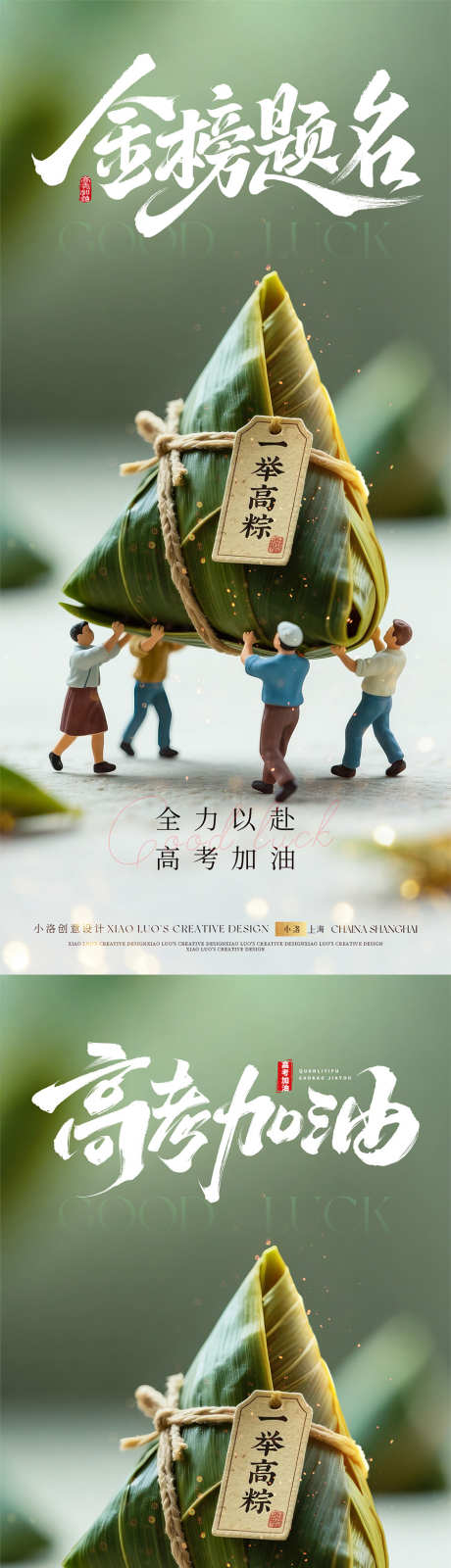 高考端午一举高粽海报_源文件下载_PSD格式_900X3894像素-质感,小人,微观-作品编号:2025052614323036-志设-zs9.com