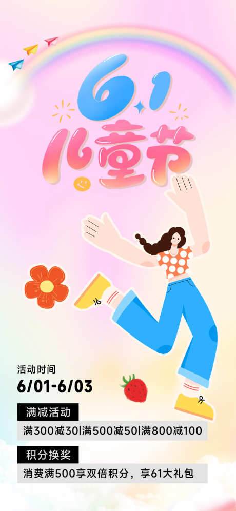 六一儿童节促销海报_源文件下载_PSD格式_1242X2688像素-活动,促销,商场-作品编号:2025052614412125-志设-zs9.com