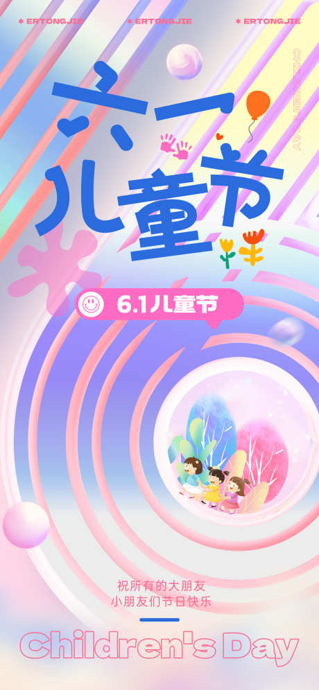 六一儿童节快乐_源文件下载_PSD格式_1242X2688像素-学校海报,童真,节日促销-作品编号:2025052614465124-志设-zs9.com