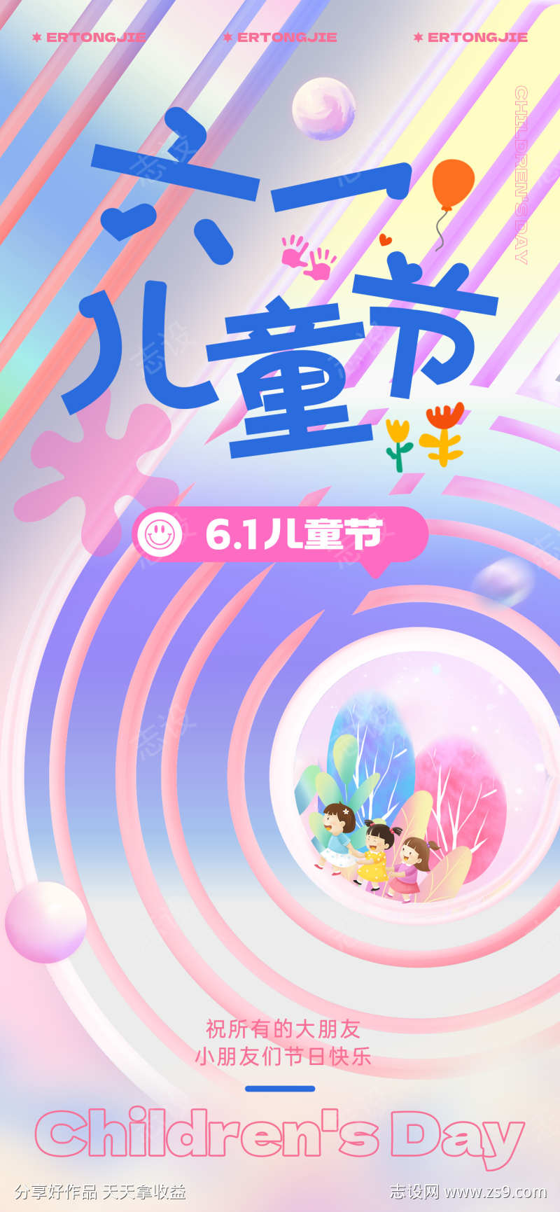 六一儿童节快乐