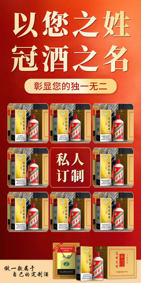 白酒定制海报_源文件下载_PSD格式_1181X2362像素-红金海报,姓氏白酒,白酒海报-作品编号:2025052615234993-志设-zs9.com