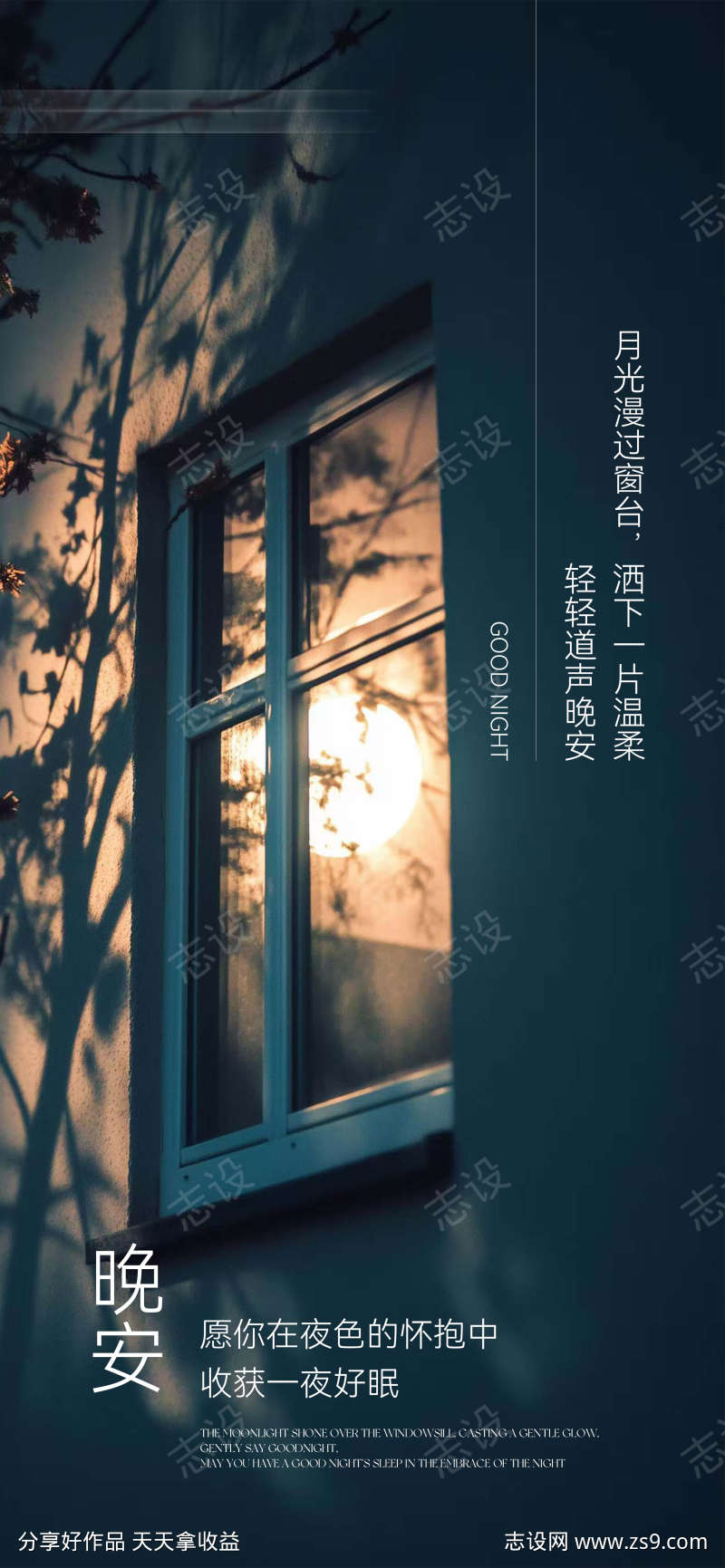 晚安月光树影夜景海报