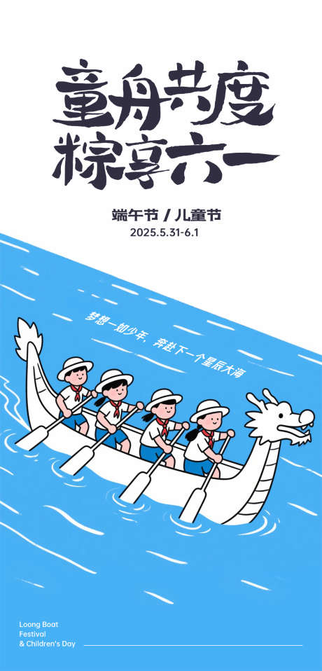 端午节儿童节海报_源文件下载_PSD格式_1200X2500像素-少年,梦想,划龙舟-作品编号:2025052615496197-志设-zs9.com