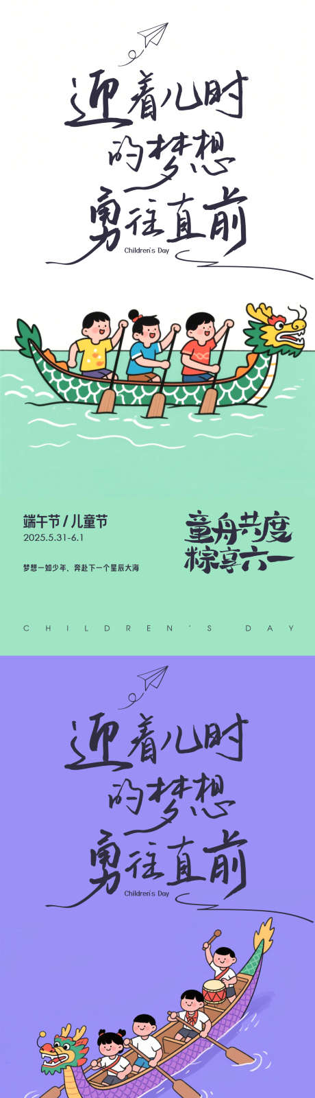 端午儿童节系列海报_源文件下载_PSD格式_1200X4992像素-小孩,划龙舟,梦想-作品编号:2025052615526584-志设-zs9.com