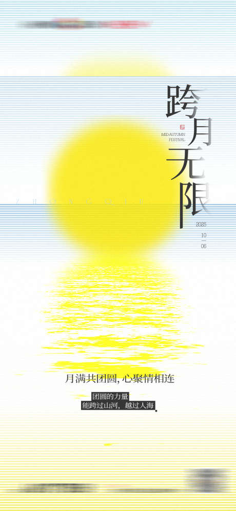 中秋八月十五简约质感节日节气海报_源文件下载_PSD格式_1080X2340像素-质感,简约,中秋节-作品编号:2025052615473258-志设-zs9.com