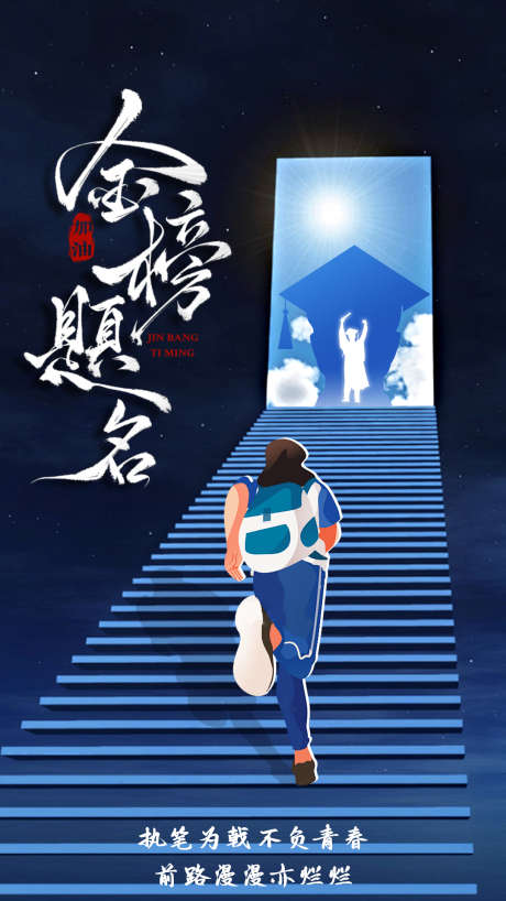 奔赴高考海报_源文件下载_PSD格式_1080X1920像素-加油,海报,奔跑-作品编号:2025052616297157-志设-zs9.com