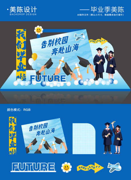 毕业季美陈_源文件下载_AI格式_5000X6823像素-学校,活动布置,毕业季-作品编号:2025052616343376-志设-zs9.com