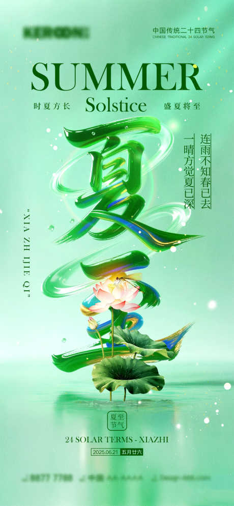 夏至节气海报_源文件下载_PSD格式_1172X2532像素-蝉,知了,蜻蜓-作品编号:2025052616086687-志设-zs9.com