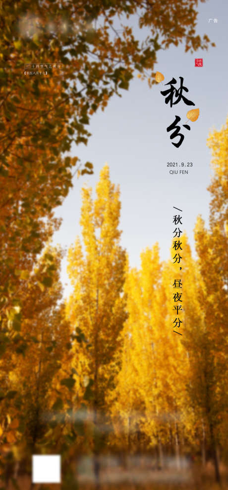地产秋分海报_源文件下载_PSD格式_1035X2218像素-节气,房地产,地产-作品编号:2025071017053032-志设-zs9.com