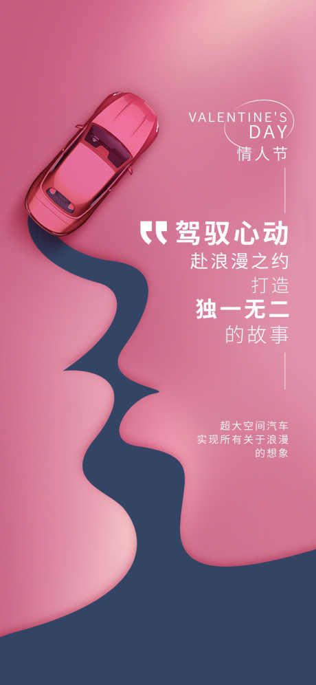 汽车情人节_源文件下载_PSD格式_1242X2688像素-七夕,520,车行-作品编号:2025061916578308-志设-zs9.com