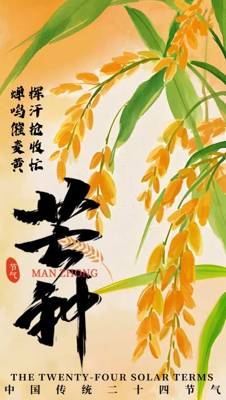 芒种节气海报_源文件下载_PSD格式_1335X2362像素-节气,芒种,插画-作品编号:2025052617206557-志设-zs9.com
