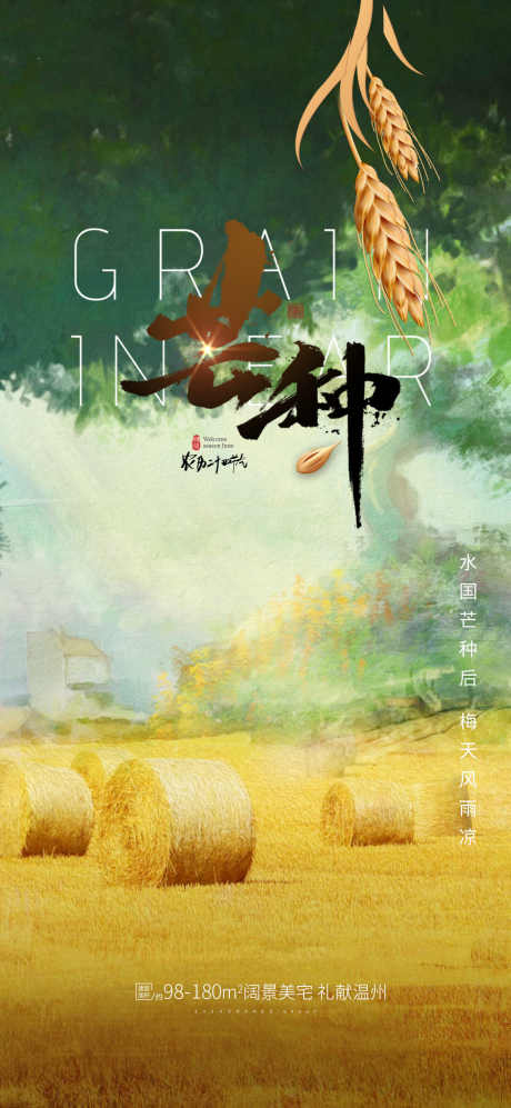 房地产芒种_源文件下载_PSD格式_1080X2340像素-芒种,节气,房地产-作品编号:2025070910304801-志设-zs9.com
