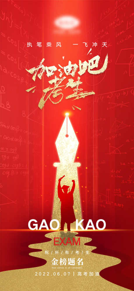 高考加油海报_源文件下载_PSD格式_1240X2685像素-高考,金榜题名,冲刺-作品编号:2025062518179966-志设-zs9.com