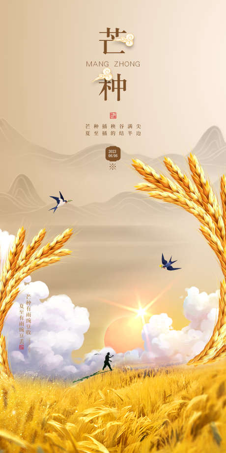 地产芒种海报_源文件下载_PSD格式_3543X7087像素-丰收,刷屏稿,节气-作品编号:2025071015458891-志设-zs9.com