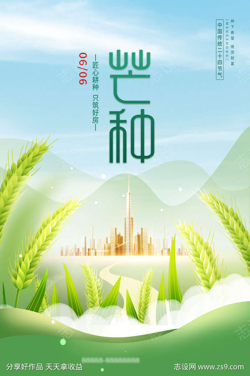 地产芒种海报