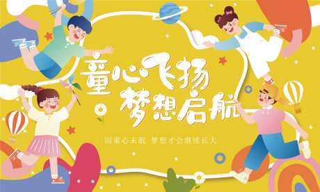 六一儿童节展板_源文件下载_AI格式_1417X850像素-活动,梦想,儿童节-作品编号:2025052708375681-志设-zs9.com