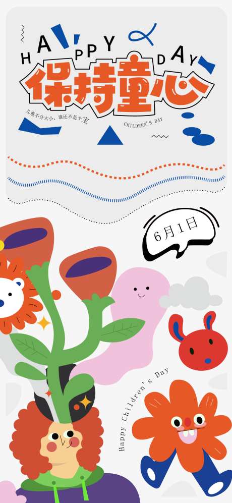 儿童节海报_源文件下载_AI格式_1080X2340像素-插画,儿童节,六一-作品编号:2025052708376458-志设-zs9.com