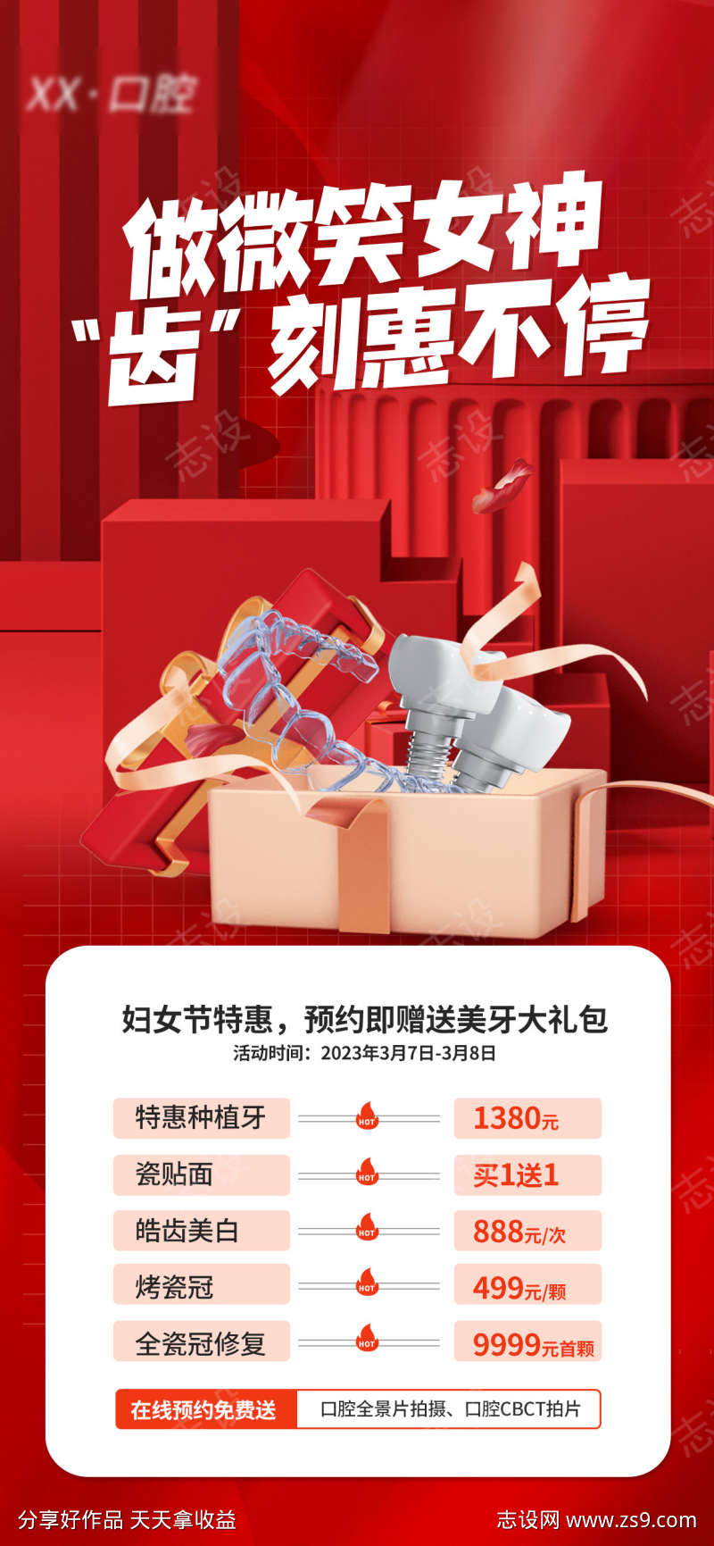 口腔女神节