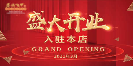 盛大开业主画面_源文件下载_PSD格式_1701X850像素-主画面,入驻,开业-作品编号:2025070809425072-志˜设·网