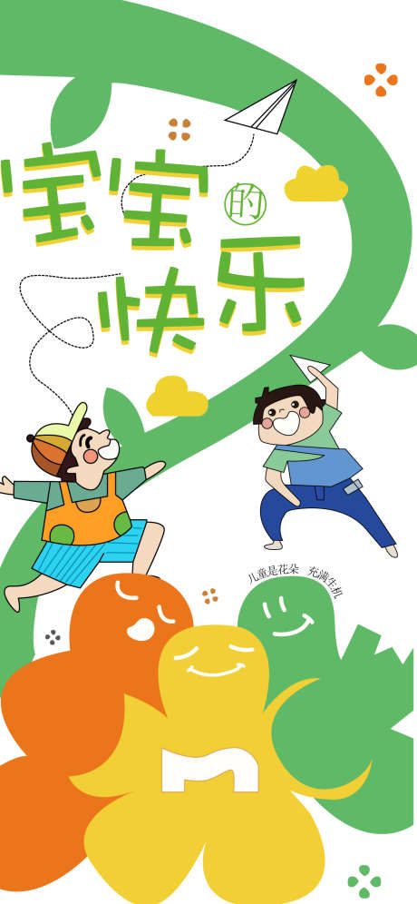 儿童节海报_源文件下载_AI格式_1125X2436像素-插画,孩子,儿童节-作品编号:2025052708481135-志设-zs9.com