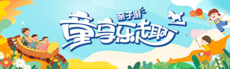亲子游乐乐园嘉年华展板_源文件下载_PSD格式_11710X3543像素-吊旗,背景,条幅-作品编号:2025052708466928-志设-zs9.com