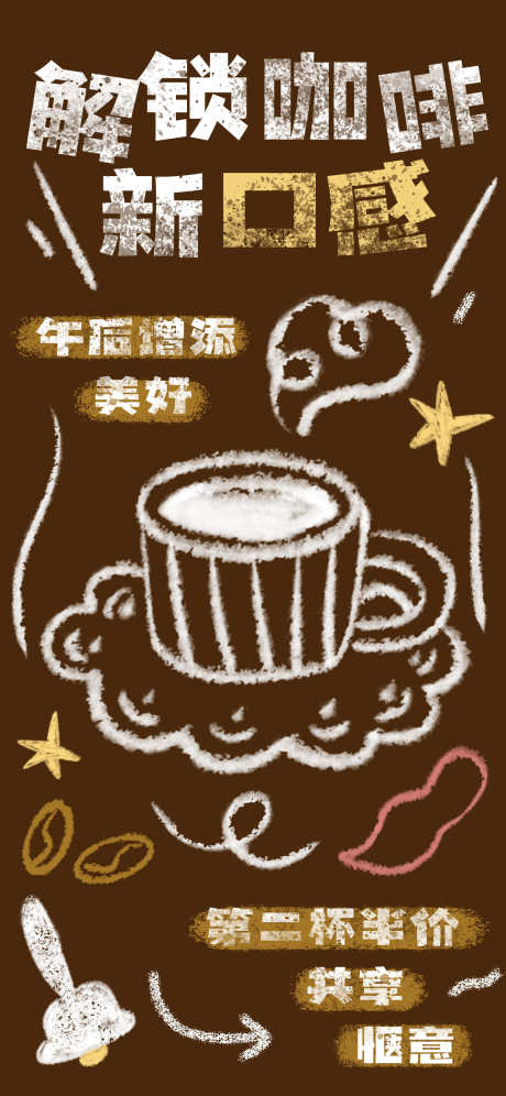 毛笔涂鸦风咖啡茶饮品牌_源文件下载_PSD格式_1242X2688像素-茶饮,咖啡,涂鸦风-作品编号:2025052709129113-志ˇ设ˆ网