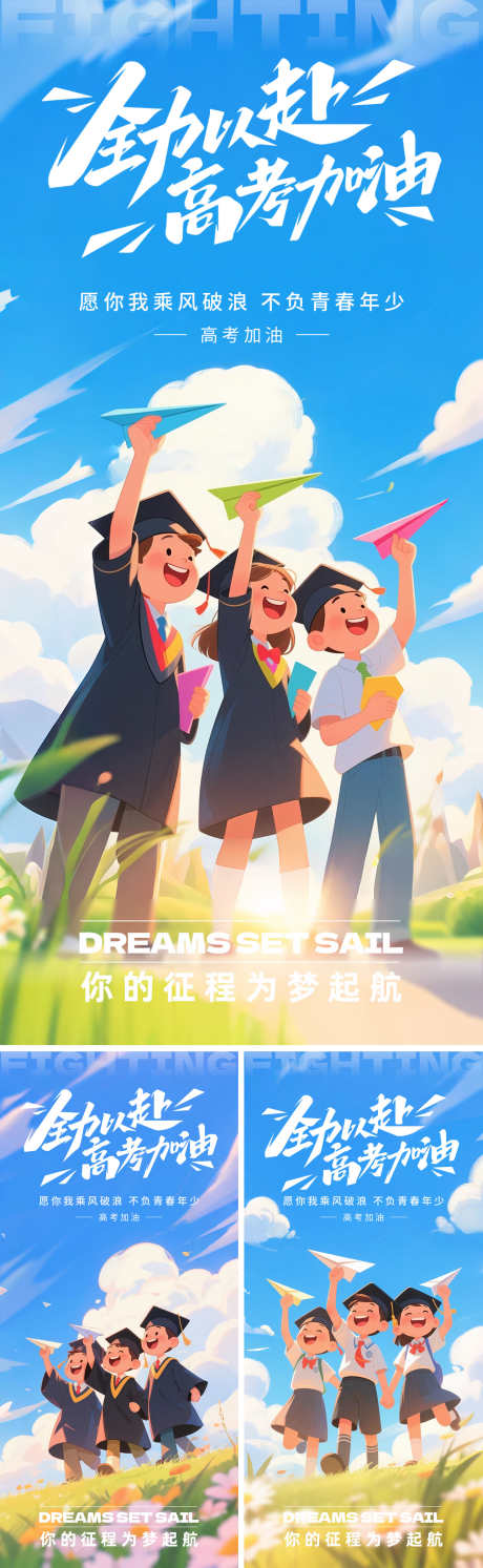 高考加油插画系列海报_源文件下载_PSD格式_1500X4870像素-冲刺,旗开得胜,插画-作品编号:2025052709417521-志设-zs9.com