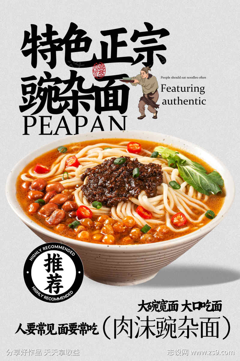 w豌杂面美食促销海报