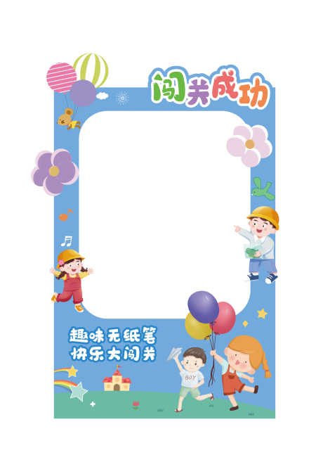 幼儿园活动KV展板快乐大闯关_源文件下载_AI格式_3969X5669像素-展板,活动,kv-作品编号:2025052710129402-志设-zs9.com