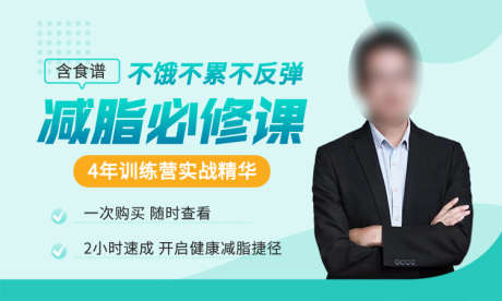 减脂营养课banner_源文件下载_PSD格式_750X450像素-首图,banner,培训-作品编号:2025052610449275-志设-zs9.com