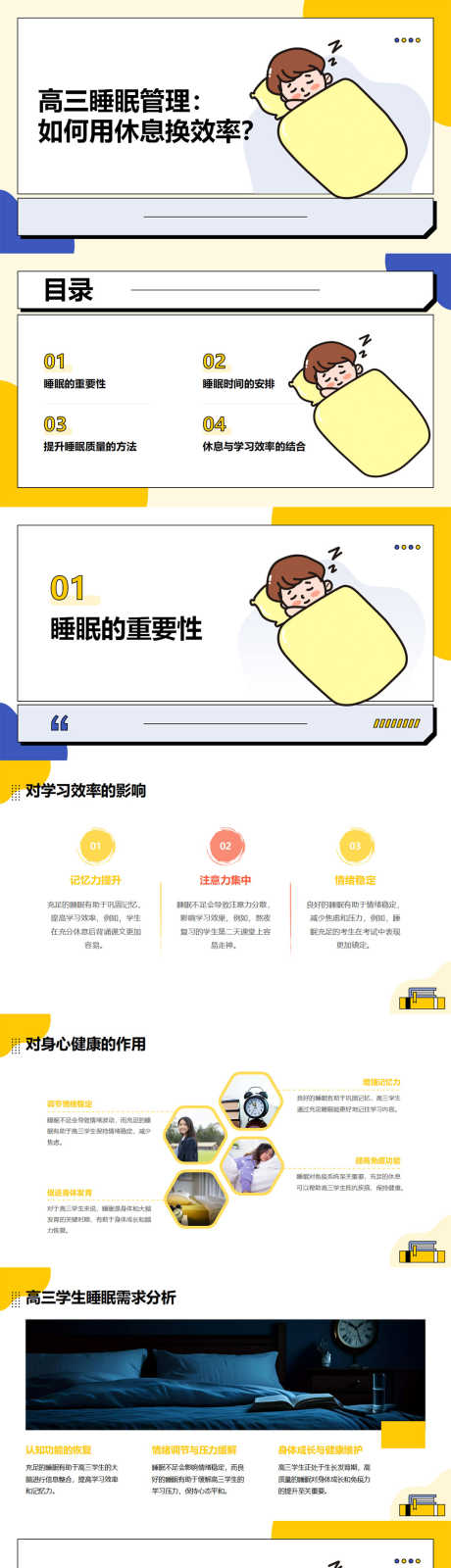 高三睡眠管理技巧PPT_源文件下载_PPT格式_1067X12000像素-技巧,管理,睡眠-作品编号:2025052610542227-志设-zs9.com