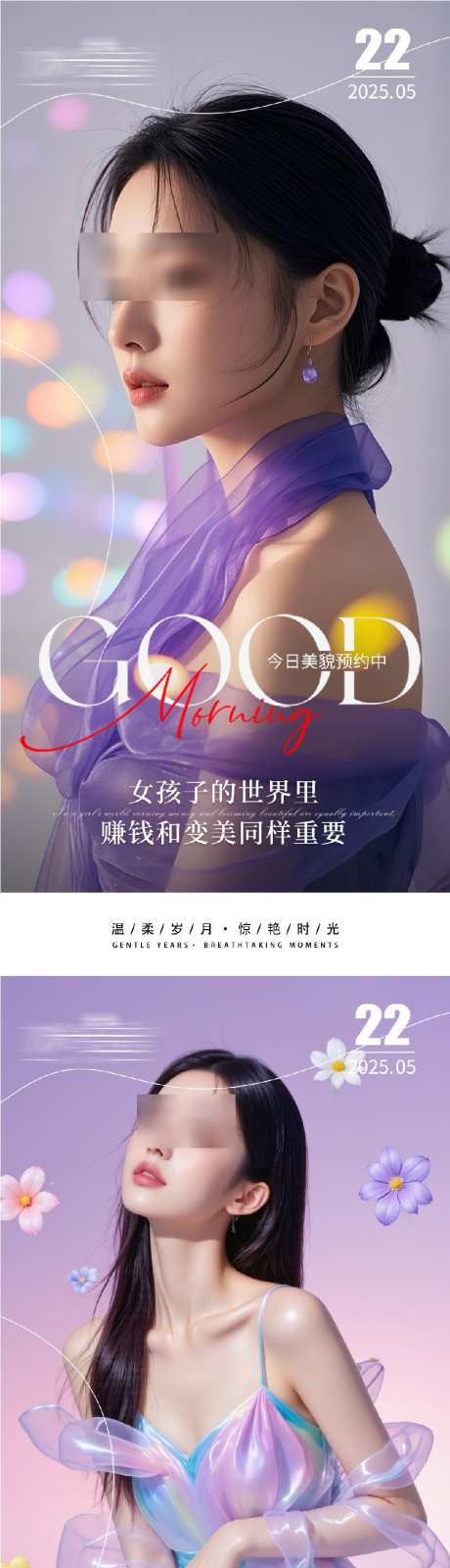 早安人物系列海报_源文件下载_PSD格式_914X5936像素-美女,医美,早安-作品编号:2025052709528467-志设-zs9.com