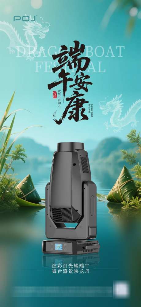 舞台灯光端午节借势海报_源文件下载_PSD格式_1242X2688像素-活动,营销,节日-作品编号:2025052709189629-志设-zs9.com