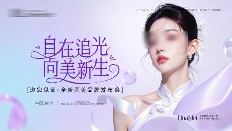医美主视觉KV_源文件下载_PSD格式_1920X1080像素-发布会议,发布会,医美主画面-作品编号:2025052709457878-志设-zs9.com