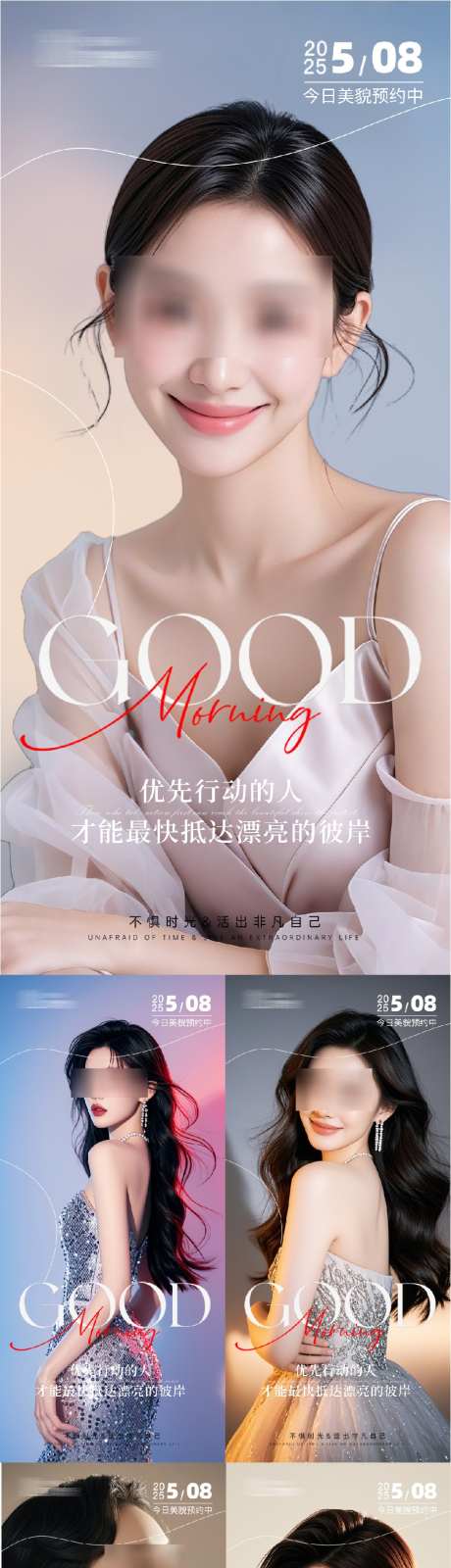 医美早安人物系列海报_源文件下载_PSD格式_915X3957像素-朋友圈,海报,美女-作品编号:2025052710051246-志˯设‘网