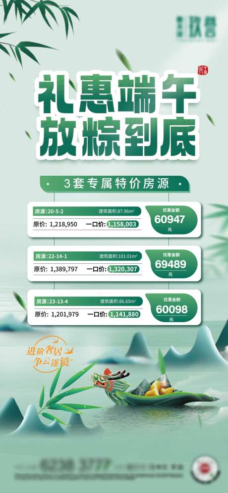端午节特价房_源文件下载_PSD,AI格式_2251X4876像素-卡项,置业,加推-作品编号:2025052711514431-志设-zs9.com