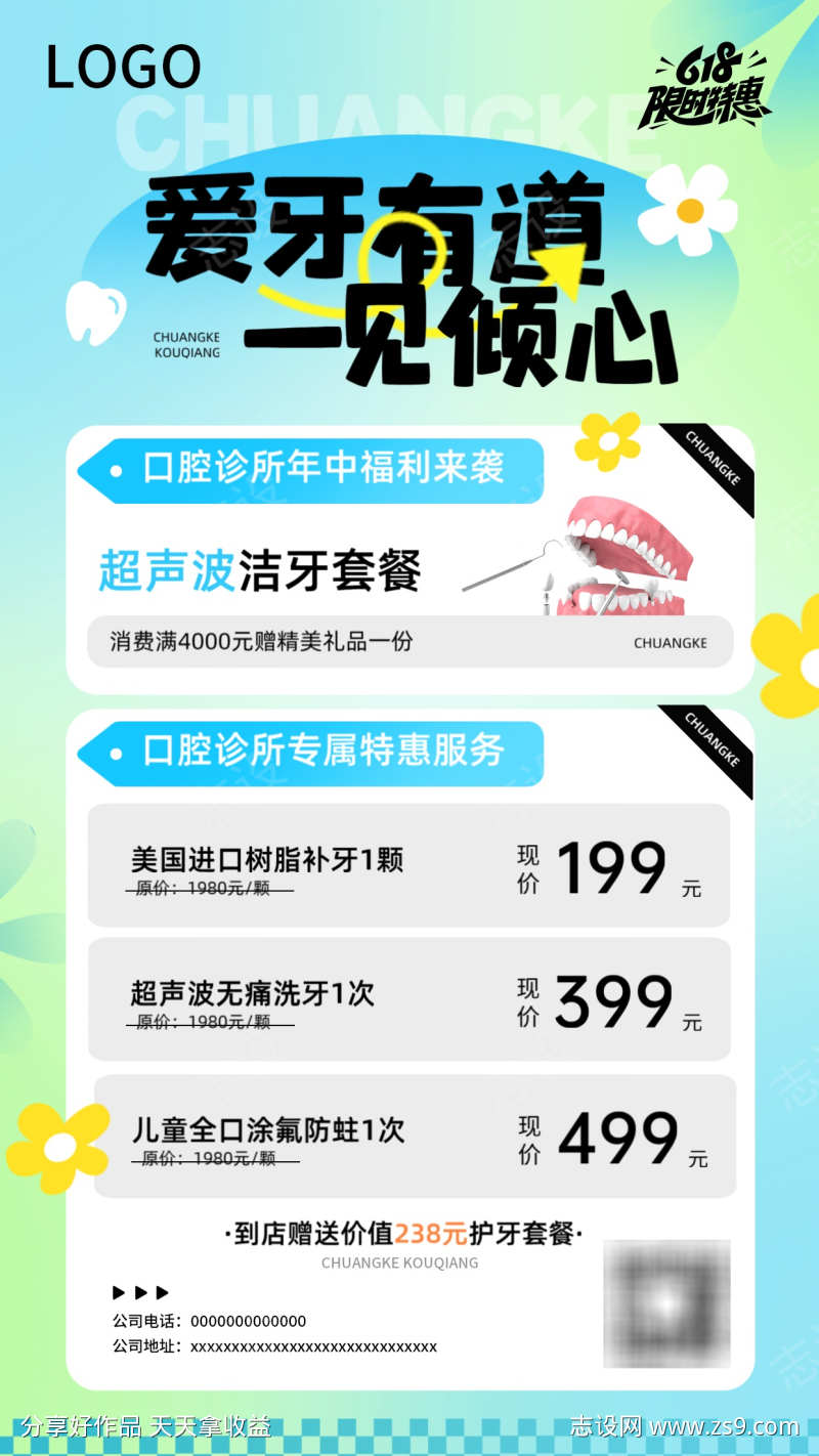 618口腔活动福利海报宣传