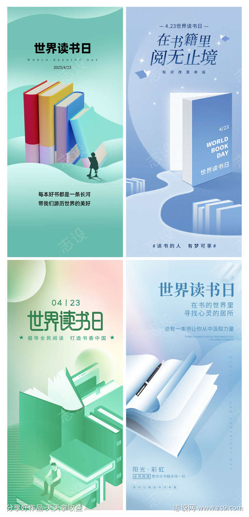 世界读书日热点借势营销海报