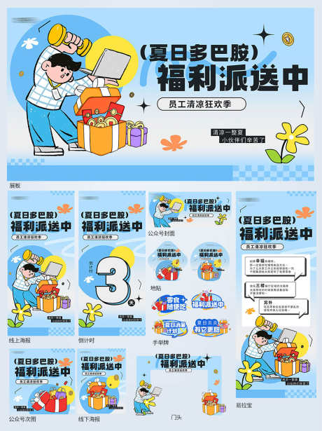 夏季员工福利活动线上线下宣传物料_源文件下载_PSD格式_1500X2005像素-线下,线上,活动-作品编号:2025052710224342-志设-zs9.com
