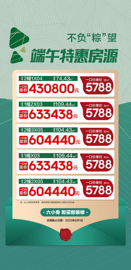绿色端午节特惠房源特批一口价_源文件下载_PSD格式_2126X4372像素-特批,房源,特惠-作品编号:2025052711253478-志设