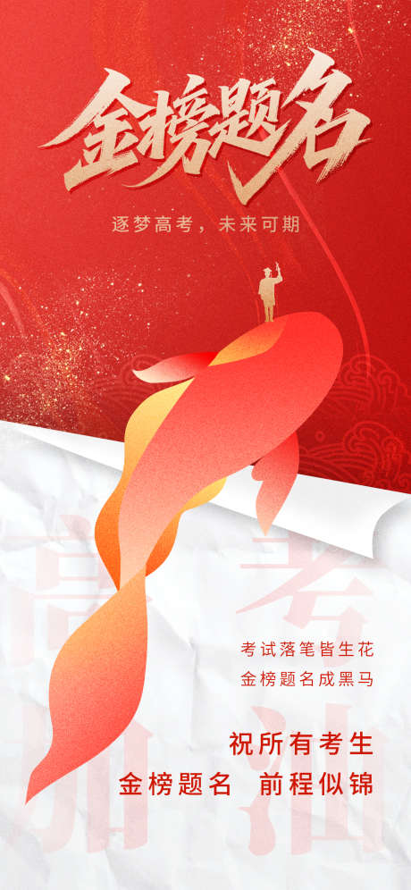 高考金榜题名祝福创意海报_源文件下载_PSD格式_1242X2688像素-红色,创意,高考-作品编号:2025052711326511-志设-zs9.com