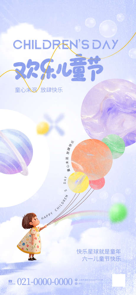 儿童节高创意原创海报_源文件下载_PSD格式_1242X2688像素-节日,创意,卡通-作品编号:2025052711325392-志设-zs9.com