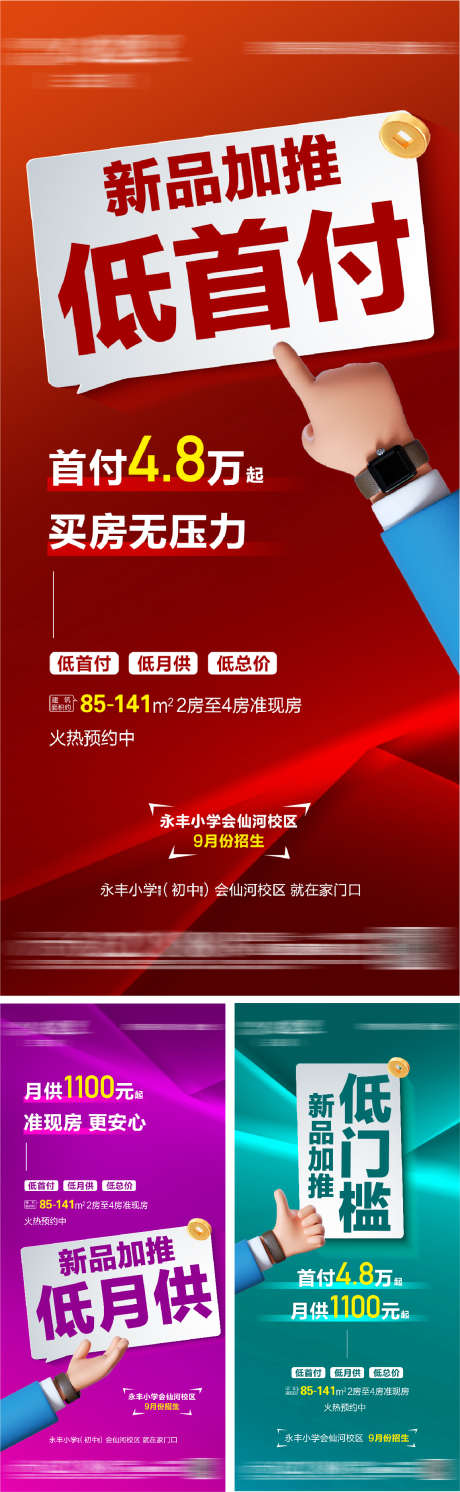 新品加推低首付_源文件下载_PSD格式_1155X3747像素-热销,低月供,新品-作品编号:2025052711478942-志`设˓网