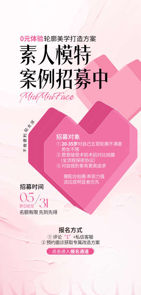医美素人模特案例招募海报_源文件下载_PSD格式_1080X2247像素-招募,海报,案例-作品编号:2025052711467667-志设-zs9.com